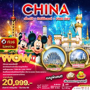 ทัวร์จีน เซี่ยงไฮ้ ดิสนีย์แลนด์ หรือ Free Day (ไม่ลงร้าน)