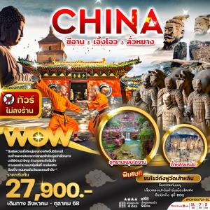 ทัวร์จีน ซีอาน เจิ้งโจว ลั่วหยาง 7วัน5คืน