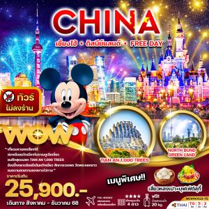 ทัวร์จีน เซี่ยงไฮ้ ดิสนีย์แลนด์ หรือ Free Day 5วัน3คืน