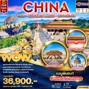 ทัวร์จีน ปักกิ่ง UNIVERSAL STUDIO กำแพงเมืองจีน