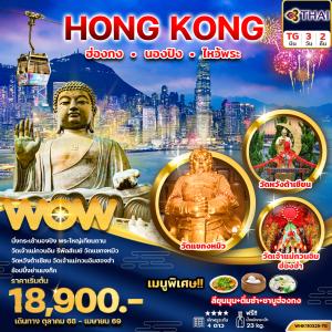ทัวร์ฮ่องกง HONGKONG ฮ่องกง นองปิง ไหว้พระ 3วัน2คืน
