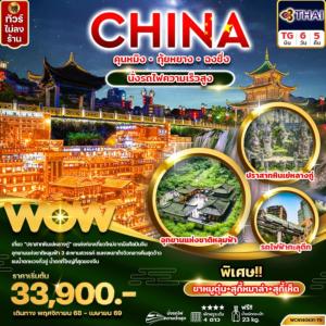 ทัวร์จีน CHINA คุนหมิง กุ้ยหยาง ฉงชิ่ง นั่งรถไฟความเร็วสูง
