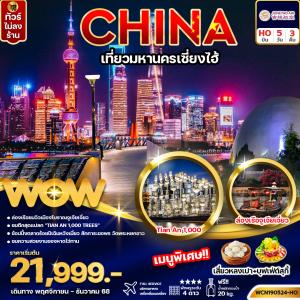 ทัวร์จีน เที่ยวมหานครเซี่ยงไฮ้  5วัน3คืน (ไม่ลงร้าน)