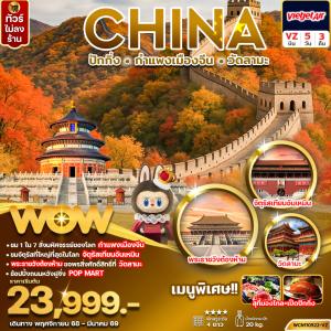 ทัวร์จีน ปักกิ่ง กำแพงเมืองจีน พระราชวังต้องห้าม จัตุรัสเทียนอันเหมิน วัดลามะ 5วัน 3คืน