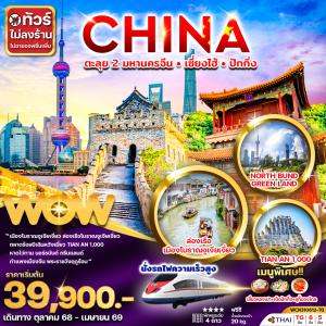 ทัวร์จีน ตะลุย 2 มหานคร เซี่ยงไฮ้ ปักกิ่ง 6วัน 5คืน