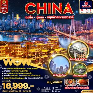 ทัวร์จีน ฉงชิ่ง อู่หลง หลุ่มฟ้าสะพานสวรรค์ 5วัน 3คืน