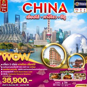 ทัวร์จีน เซี่ยงไฮ้ หางโจว ล่องเรือทะเลสาบซีหู 6วัน4คืน