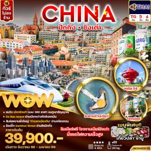 ทัวร์จีน ปักกิ่ง ชิงเต่า 5วัน 4คืน