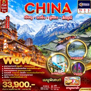 ทัวร์จีน เฉิงตู ฉงชิ่ง อู่หลง สี่ดรุณี 6วัน5คืน