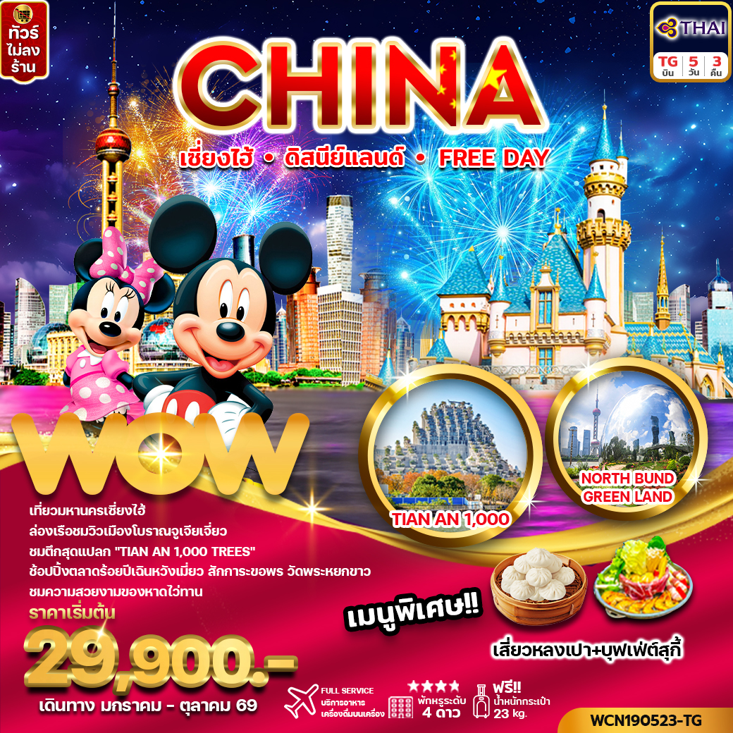 ทัวร์จีน เซี่ยงไฮ้ ดิสนีย์แลนด์ หรือ Free Day 5วัน3คืน