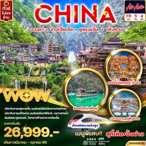 ทัวร์จีน ฉางซา จางเจียเจี้ย ฟูหรงเจิ้น เฟิ่งหวง 5วัน 4คืน (นั่งรถไฟความเร็วสูง)
