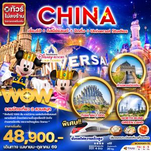 ทัวร์จีน เซี่ยงไฮ้ ดิสนีย์แลนด์ ปักกิ่ง Universal Studio Beijing 6วัน 5คืน(นั่งรถไฟความเร็วสูง)