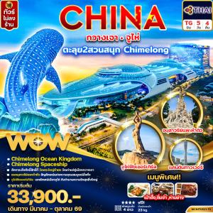 กวางเจา จูไห่ Chimelong Ocean Kingdom + Spaceship Park 5วัน4คืน  (บิน Full Service)