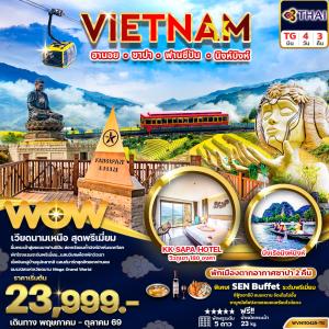 ทัวร์เวียดนามเหนือ ฮานอย ซาปา ฟานซิปัน นิงห์บิงห์ 4วัน3คืน (พัก 5 ดาว)