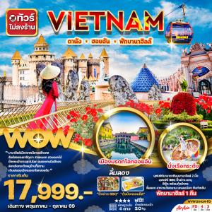 ทัวร์เวียดนามกลาง ดานัง ฮอยอัน พักบานาฮิลล์ 1 คืน 4วัน3คืน (ไม่ลงร้าน)