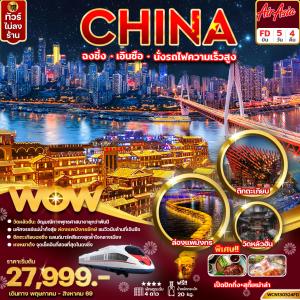 ฉงชิ่ง เอินซือ อุทยานตี้ซินกู่ หมู่บ้านโบราณสือชี่โขว่ 5วัน 4คืน ทัวร์ไม่ลงร้าน (นั่งรถไฟความเร็ว) บินบ่ายกลับเย็น
