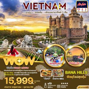 ทัวร์เวียดนามกลาง ดานัง ฮอยอัน  4วัน 3คืน (พักบานาฮิลล์ 1 คืน) บินสาย-กลับบ่าย
