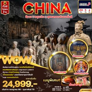 ซีอาน สุสานทหารดินเผาจิ้นซี 5วัน 4คืน