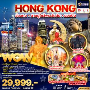 ทัวร์ฮ่องกง สายมู ไหว้พระวัดลับ นองปิง 3วัน 2คืน