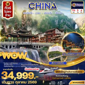 ฉางซา จางเจียเจี้ย ฟูหรงเจิ้น เฟิ่งหวง 5วัน 4คืน (รถไฟความเร็วสูง)