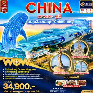 กวางเจา จูไห่ Chimelong Ocean Kingdom + Spaceship Park 5วัน4คืน  (บิน Full Service)
