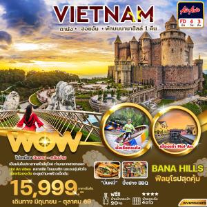 ทัวร์เวียดนามกลาง ดานัง ฮอยอัน  4วัน 3คืน (พักบานาฮิลล์ 1 คืน) บินสาย-กลับบ่าย