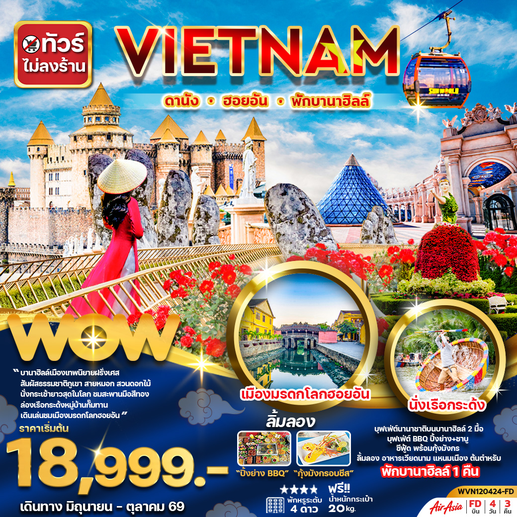 ทัวร์เวียดนามกลาง ดานัง ฮอยอัน พักบานาฮิลล์ 1 คืน 4วัน3คืน (ไม่ลงร้าน)