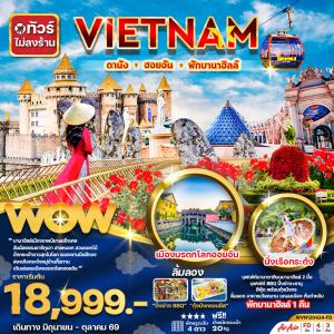 ทัวร์เวียดนามกลาง ดานัง ฮอยอัน พักบานาฮิลล์ 1 คืน 4วัน3คืน (ไม่ลงร้าน)