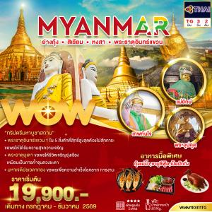 ทัวร์พม่า ย่างกุ้ง สิเรียม หงสา พระธาตุอินทร์แขวน 3วัน2คืน(พัก 5 ดาว)