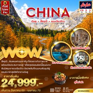 ทัวร์จีน เฉิงตู สี่ดรุณีซวงเฉียวโกว 5วัน3คืน