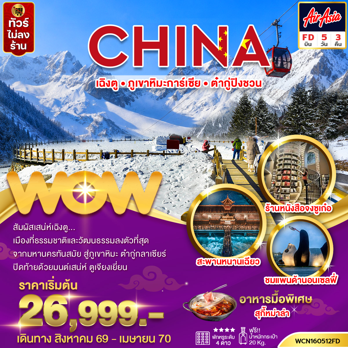 ทัวร์จีน เฉิงตู ภูเขาหิมะการ์เซีย ต๋ากู่ปิงชวน 5วัน3คืน
