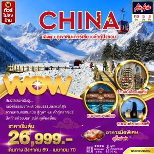 ทัวร์จีน เฉิงตู ภูเขาหิมะการ์เซีย ต๋ากู่ปิงชวน 5วัน3คืน