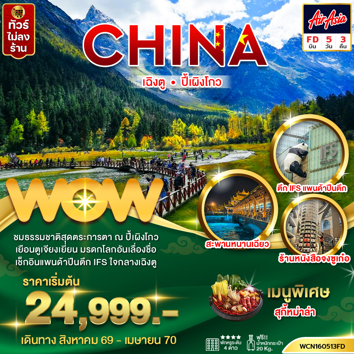 ทัวร์จีน  เฉิงตู ปี้เผิงโกว 5วัน3คืน
