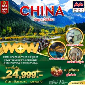 ทัวร์จีน  เฉิงตู ปี้เผิงโกว 5วัน3คืน
