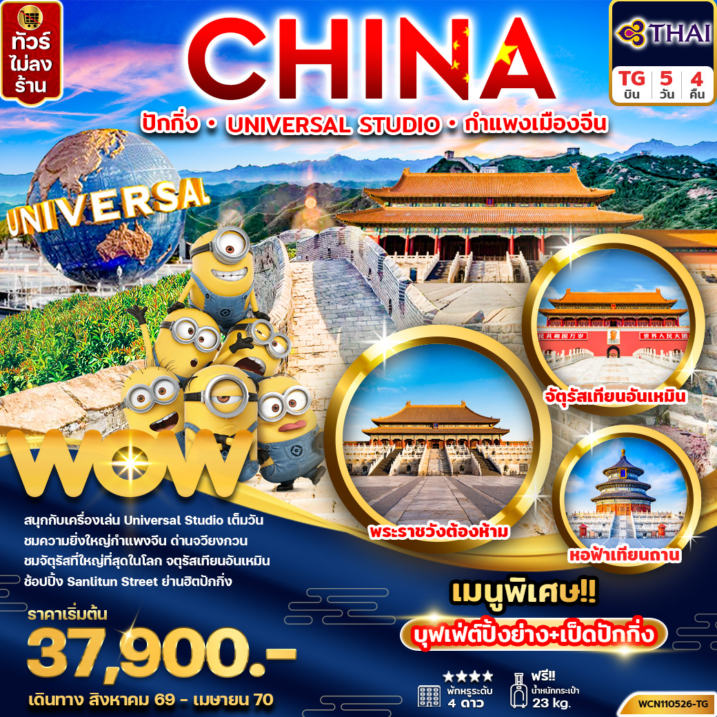 ทัวร์จีน ปักกิ่ง UNIVERSAL STUDIO กำแพงเมืองจีน 5วัน 4คืน