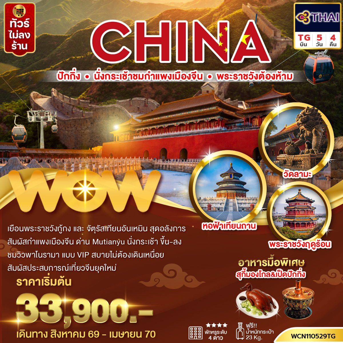 ทัวร์จีน ปักกิ่ง กำแพงเมืองจีน พระราชวังต้องห้าม จัตุรัสเทียนอันเหมิน วัดลามะ 5วัน4คืน(นั่งกระเช้าขึ้น-ลงชมกำแพงเมืองจีน)