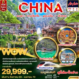 ทัวร์จีน ฉางซา จางเจียเจี้ย ฟูหรงเจิ้น เฟิ่งหวง 5วัน 4คืน (นั่งรถไฟความเร็วสูง)