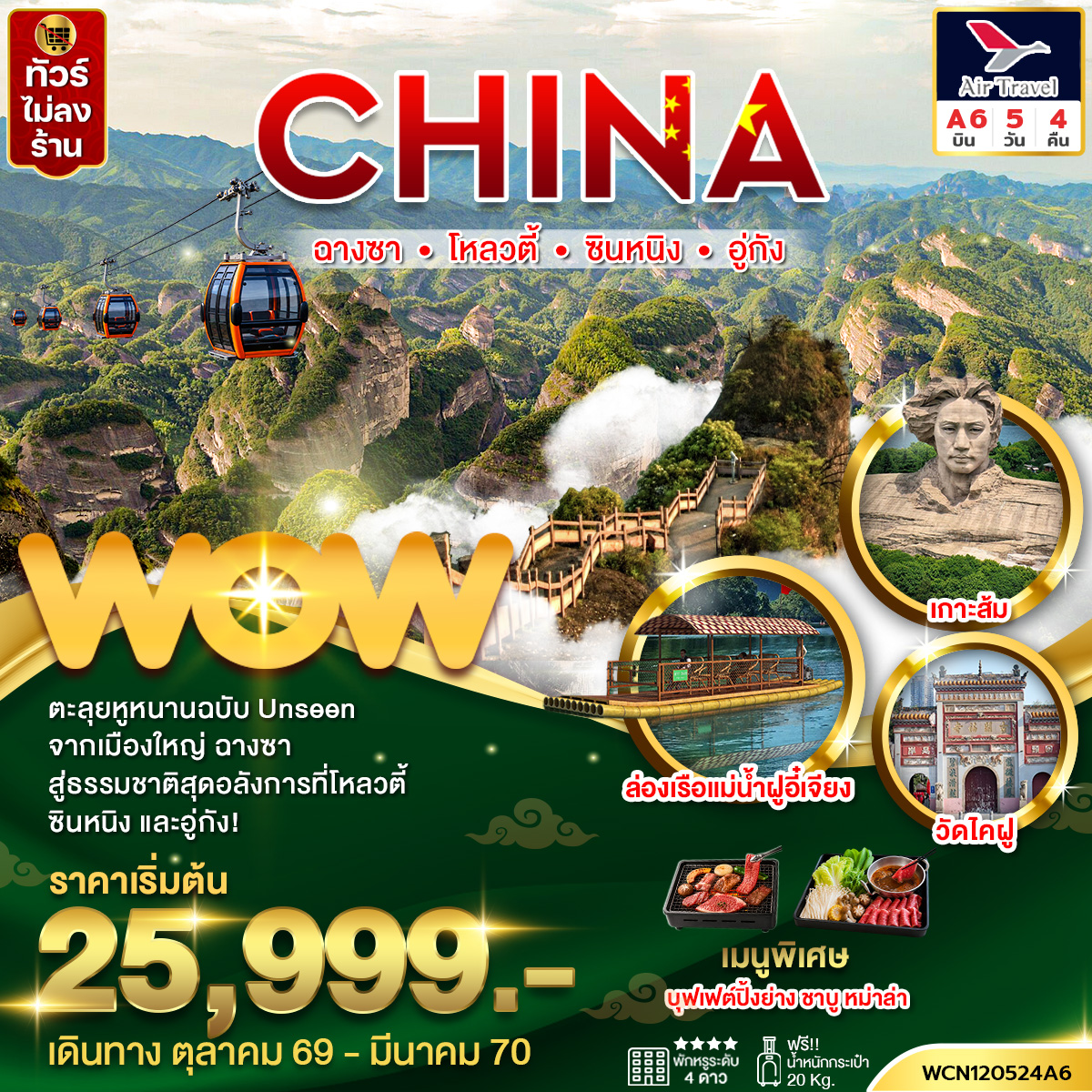 ทัวร์จีน ฉางซา ซินหนิง โหลวตี้ อู่กัง 5 วัน 4 คืน