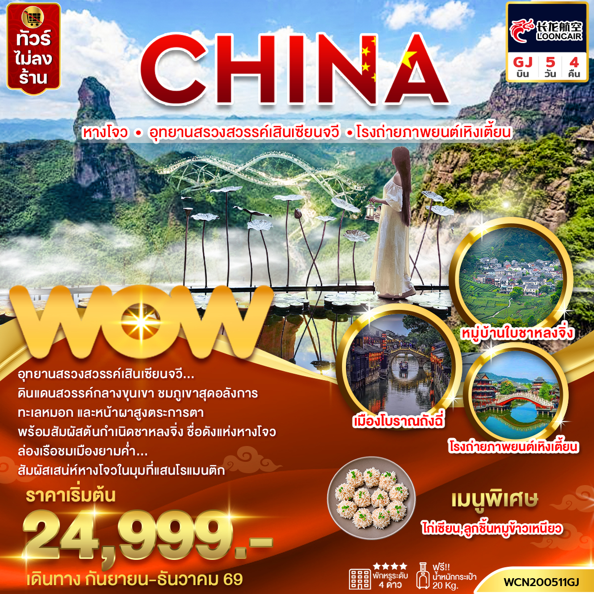 ทัวร์จีน หางโจว อุทยานสรวงสวรรค์เสินเซียนจวี โรงถ่ายภาพยนต์เหิงเตี้ยน 5วัน4คืน