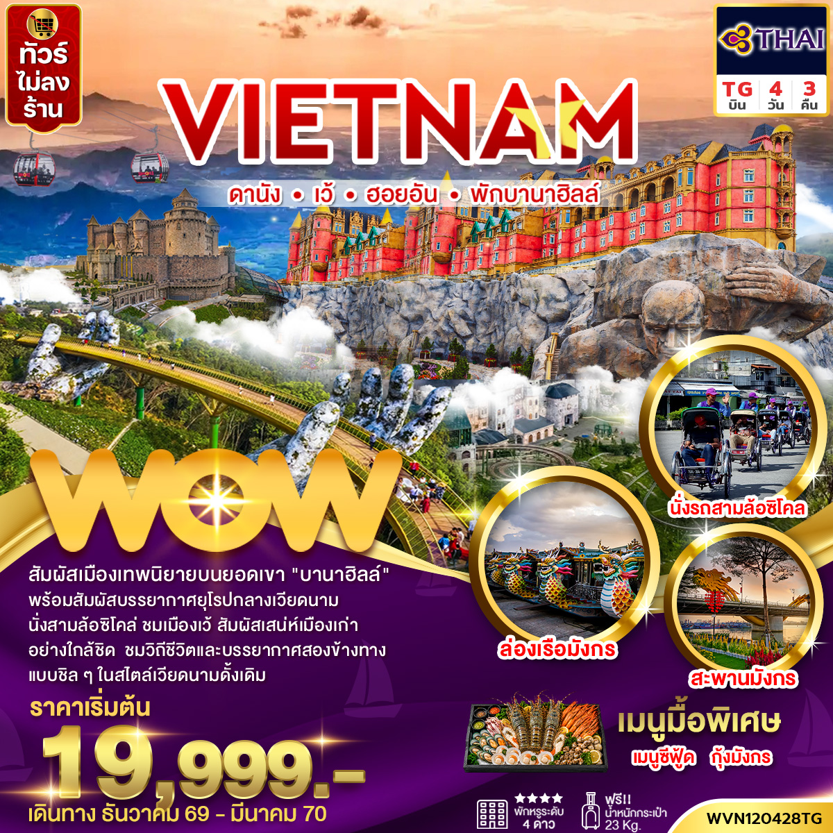ทัวร์เวียดนามกลาง ดานัง เว้ ฮอยอัน พักบานาฮิลล์ 4 วัน 3 คืน (ไม่ลงร้าน)