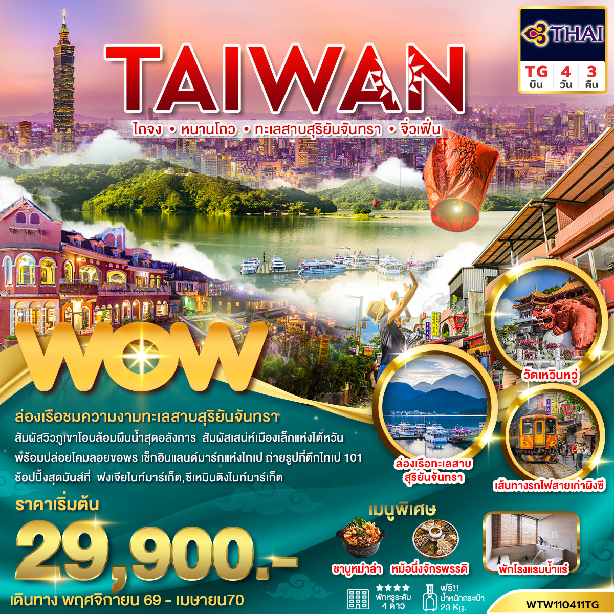 ไต้หวัน ไถจง หนานโถว ทะเลสาบสุริยันจันทรา จิ่วเฟิ่น 4วัน 3คืน (พักโรงแรมน้ำแร่)