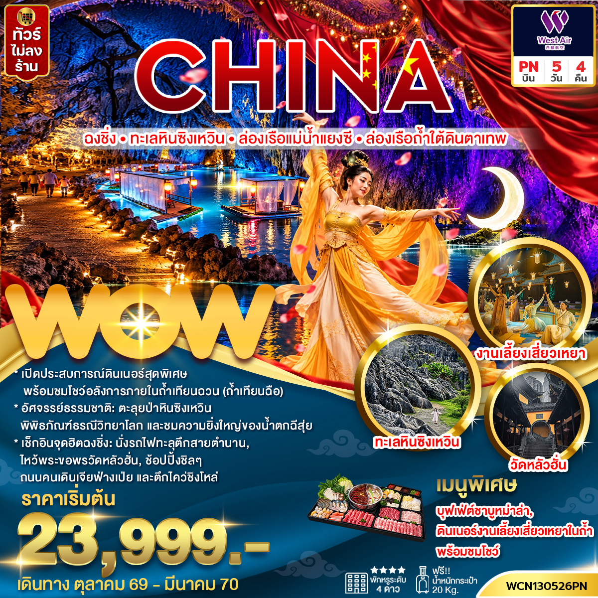 ทัวร์จีน ฉงชิ่ง ทะเลหินซิงเหวิน ล่องเรือแม่น้ำแยงซี ล่องเรือถ้ำใต้ดินตาเทพ 5วัน 4คืน