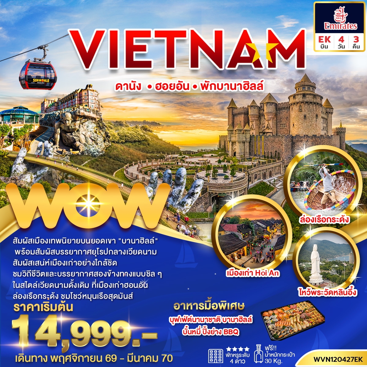 ทัวร์เวียดนาม ดานัง ฮอยอัน บานาฮิลล์ 4วัน3คืน พักบานาฮิลล์ 1 คืน