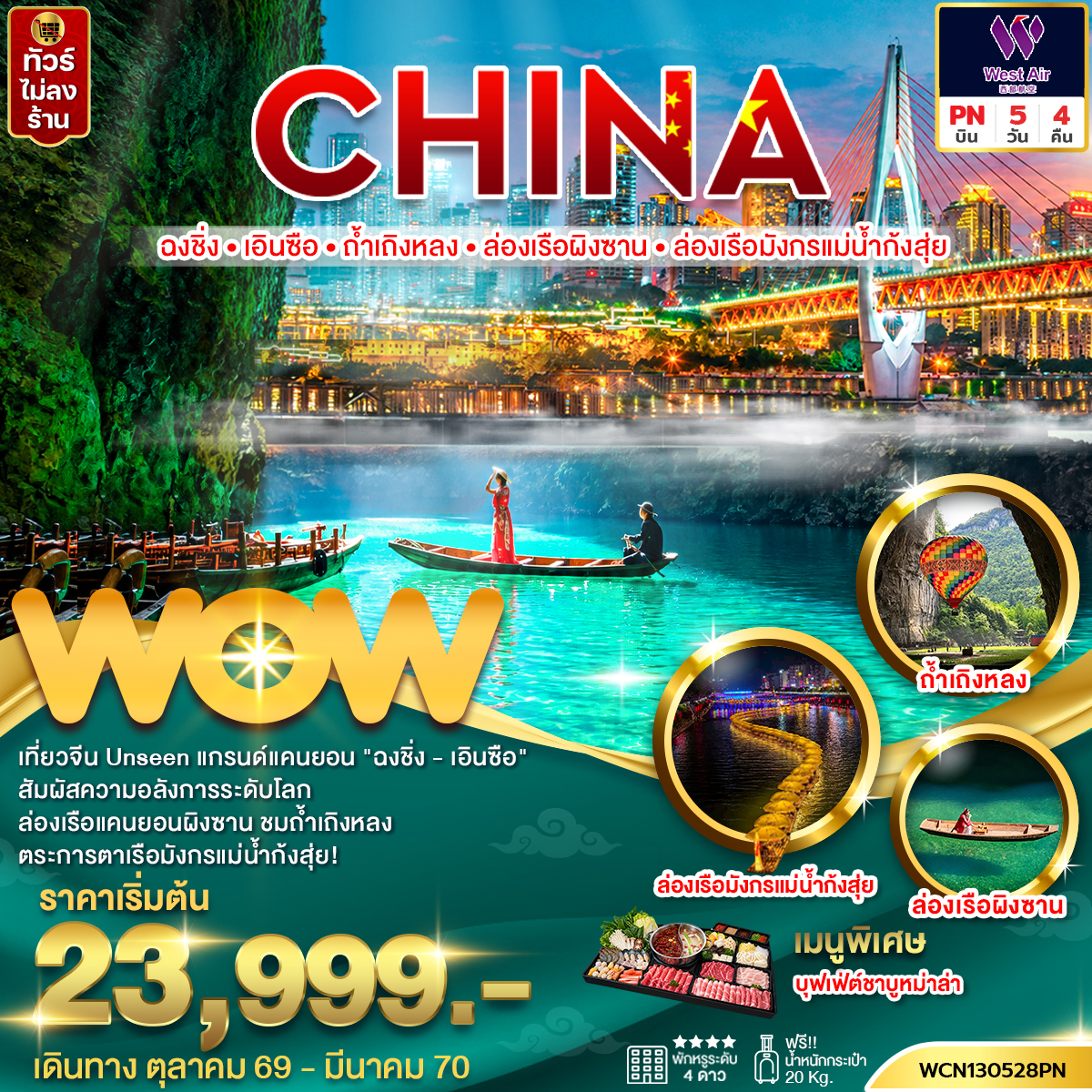 ทัวร์จีน ฉงชิ่ง เอินซือ ถ้ำเถิงหลง ล่องเรือผิงซาน ล่องเรือมังกรแม่น้ำกุ้งสุ่ย 5วัน4คืน