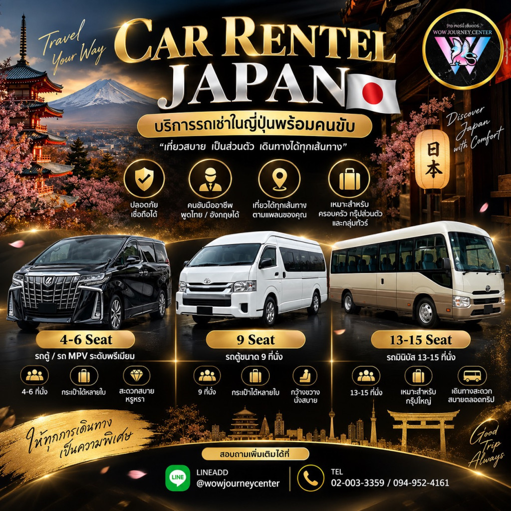CAR RENTAL JAPAN บริการรถเช่าในญี่ปุ่นพร้อมคนขับ  สอบถามเพิ่มเติม 02-003-3359 / 094-952-4161  WOW JOURNEY CENTER ให้ทุกการเดินทาง…เป็นความพิเศษ